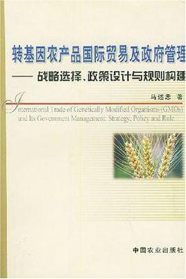 转基因农产品国际贸易及政府管理